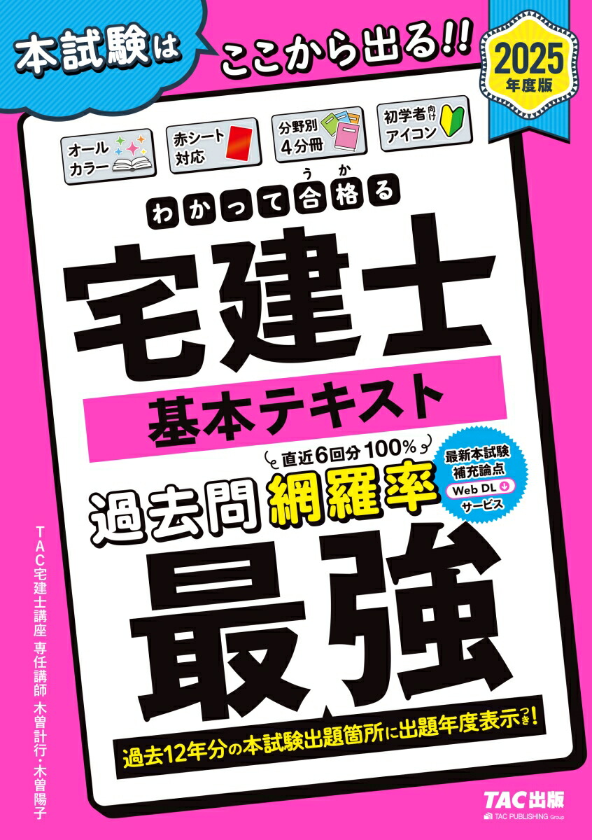 楽天ブックス: 2025年度版 わかって合格（うか）る宅建士 基本テキスト - TAC宅建士講座 - 9784300114391 : 本