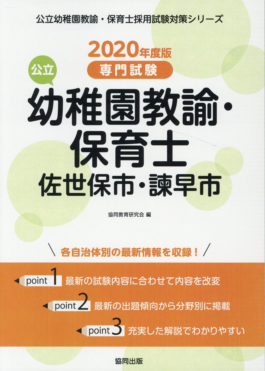 楽天ブックス 佐世保市 諫早市の公立幼稚園教諭 保育士 年度版 専門試験 協同教育研究会 本