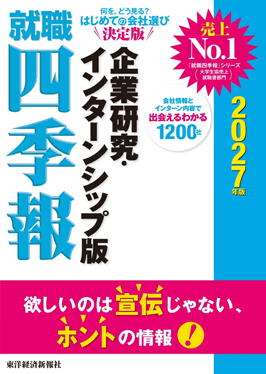 就職四季報 企業研究・インターンシップ版2026年版 | 東洋経済STORE