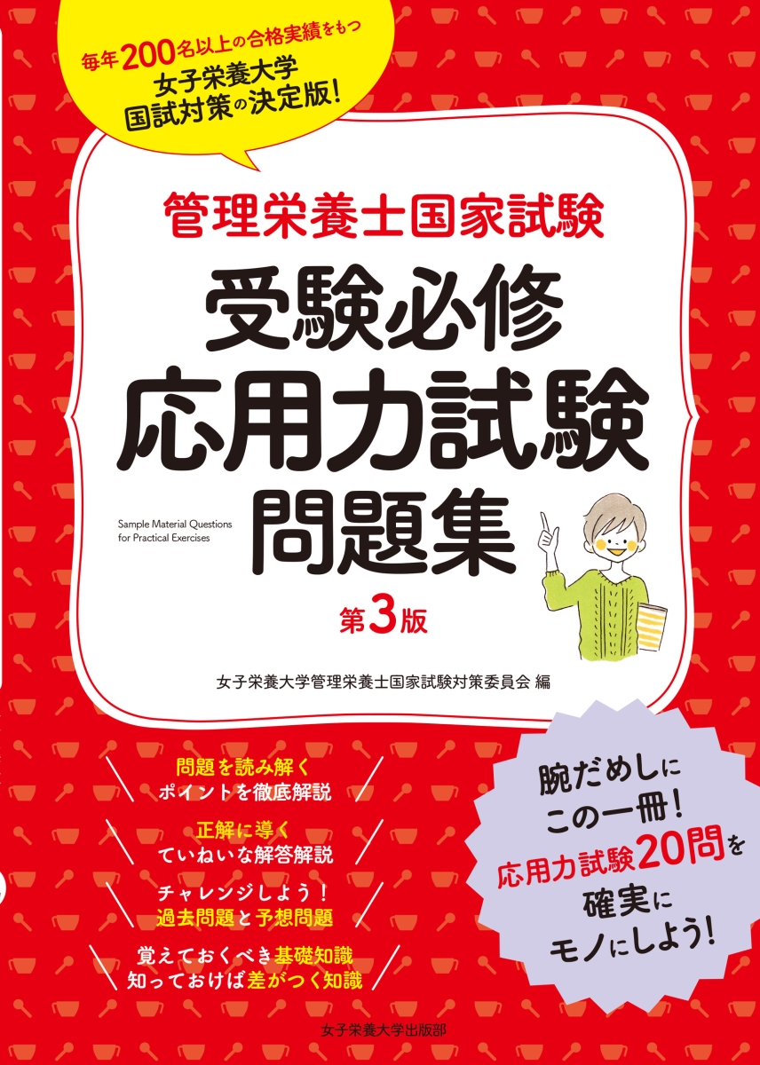 楽天ブックス: 管理栄養士国家試験受験必修応用力試験問題集 - 女子