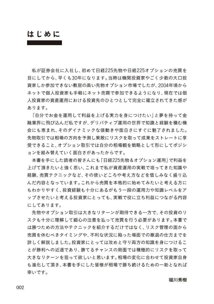 日経225175の稼ぎ方～株価指数先物・オプション投資～[堀川秀樹]