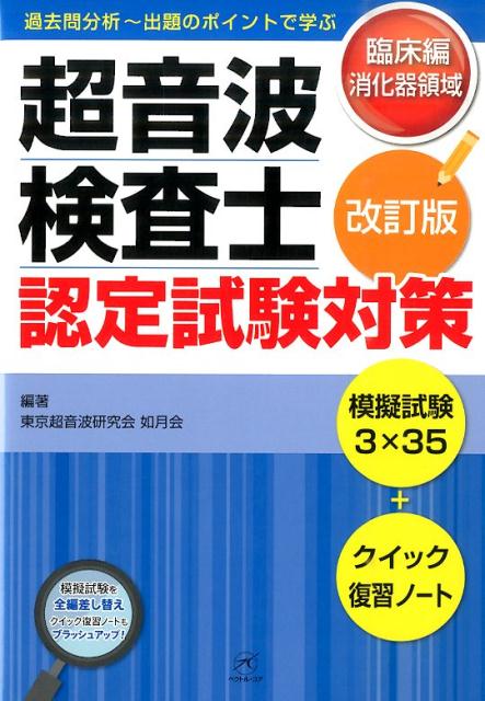 楽天ブックス: 超音波検査士認定試験対策 臨床編：消化器領域 改訂版 