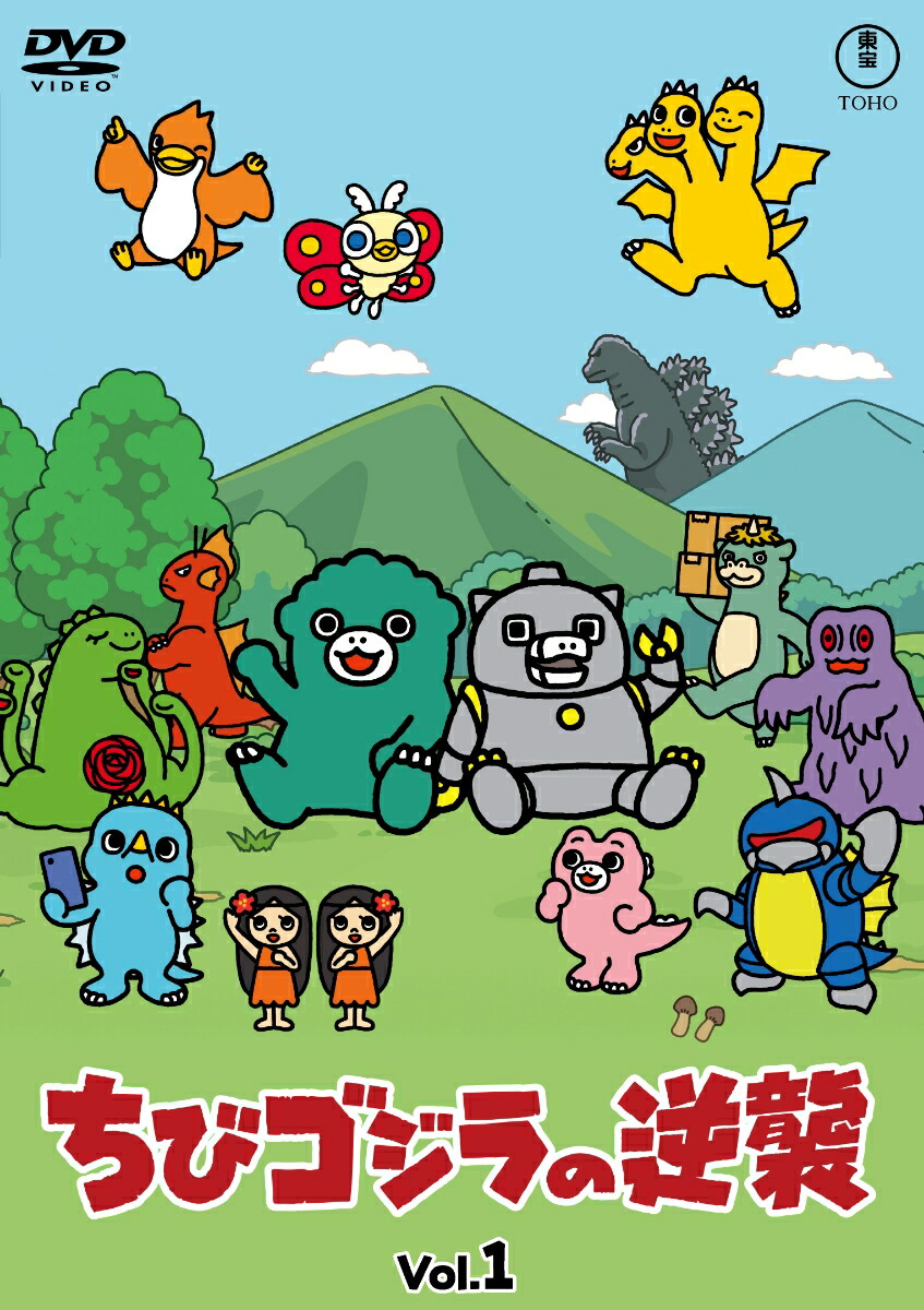 【抽選特典】ちびゴジラの逆襲 Vol.1(抽選で豪華景品が当たる！)画像