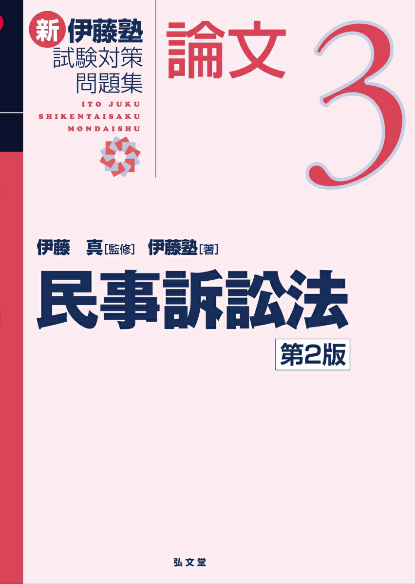 伊藤塾　民事訴訟法　セット 楽天市場】民事訴訟法 第2版 (伊藤塾試験対策問題集:予備試験論文 3