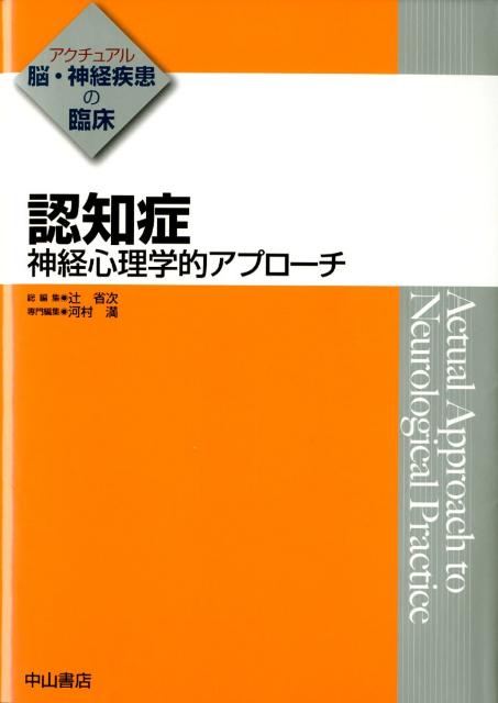 認知症　神経心理学的アプローチ　（アクチュアル脳・神経疾患の臨床）