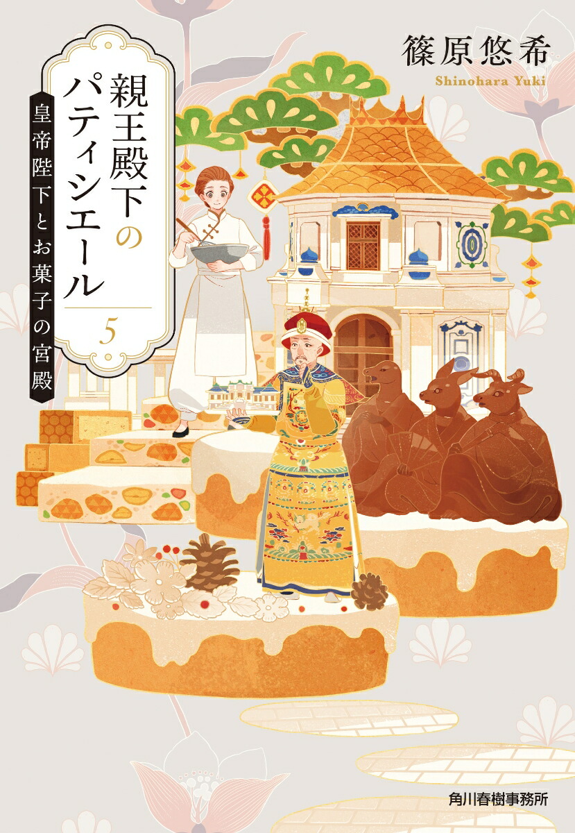 楽天ブックス 親王殿下のパティシエール 5 皇帝陛下とお菓子の宮殿 篠原 悠希 本