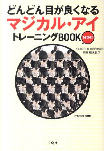 楽天ブックス: どんどん目が良くなるマジカル・アイトレーニングBOOK