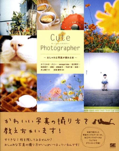 Cute Photographer: おしゃれな写真が撮れる本 [書籍]