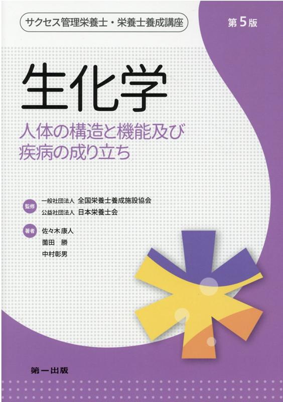 人体の構造と機能〈2〉栄養生化学 (第5版) - 健康