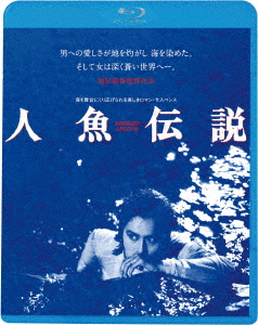 楽天ブックス 人魚伝説 Hdニューマスター版 Blu Ray 池田敏春 白都真理 Dvd