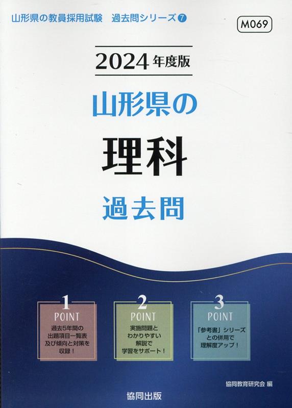 楽天ブックス: 山形県の理科過去問（2024年度版） - 協同教育研究会