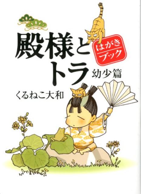 楽天ブックス 殿様とトラ幼少篇はがきブック くるねこ大和 本