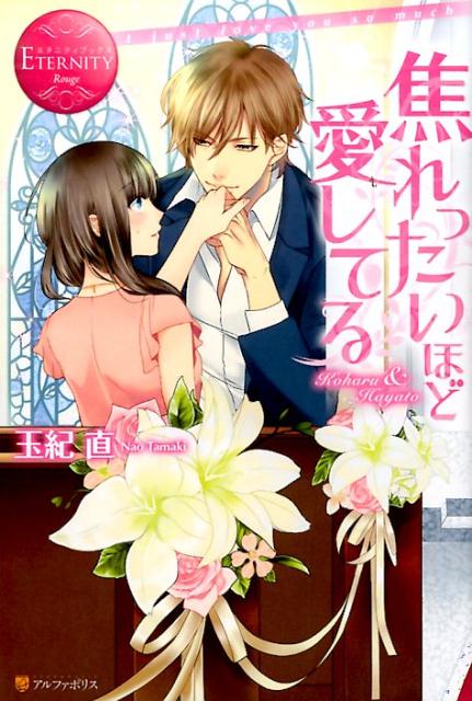 焦れったいほど愛してるKoharu＆Hayato（エタニティブックス）[玉紀直]