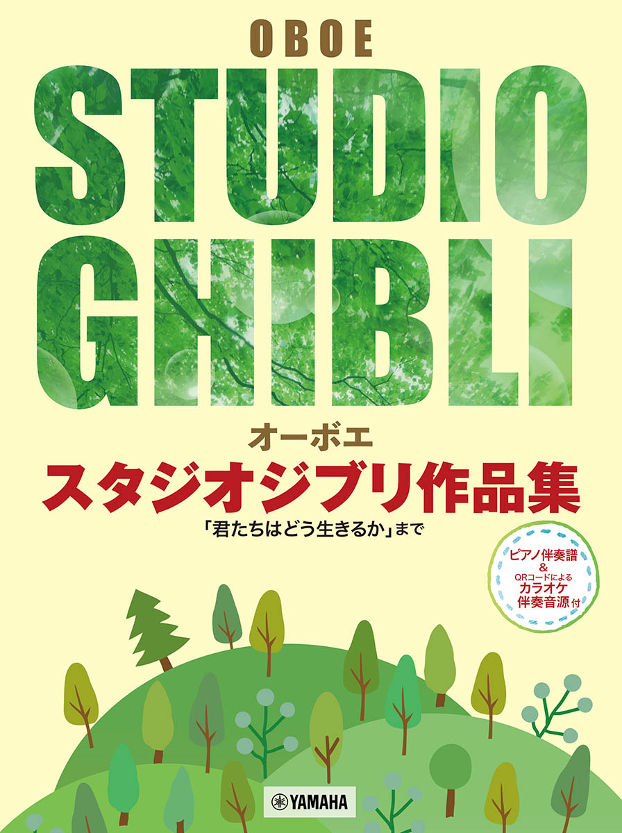 オーボエ　スタジオジブリ作品集　「君たちはどう生きるか」まで ピアノ伴奏譜＆カラオケ伴奏音源付画像