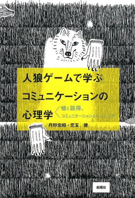 楽天ブックス 人狼ゲームで学ぶコミュニケーションの心理学 嘘と説得 コミュニケーショントレーニング 丹野宏昭 本