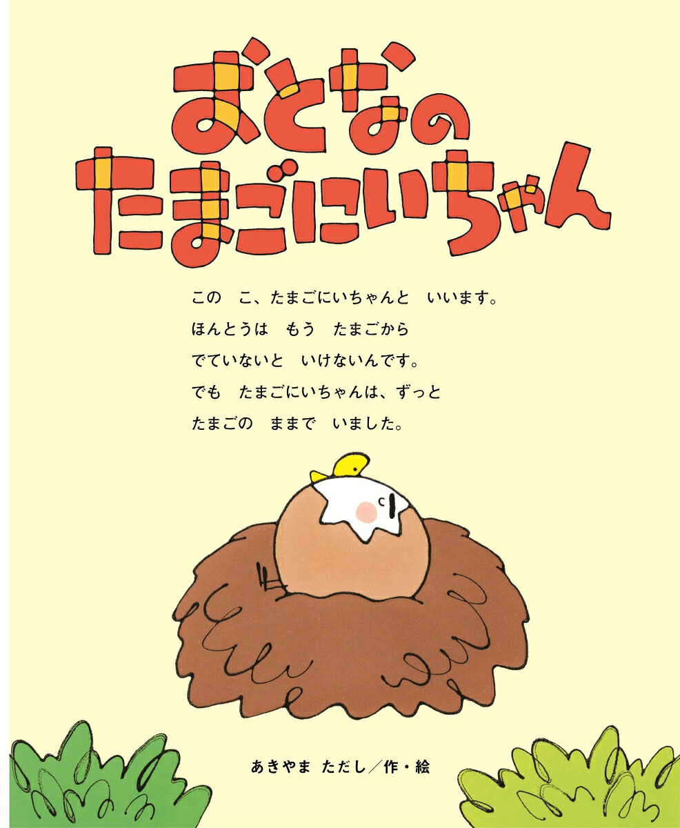 おとなのたまごにいちゃん[あきやまただし]