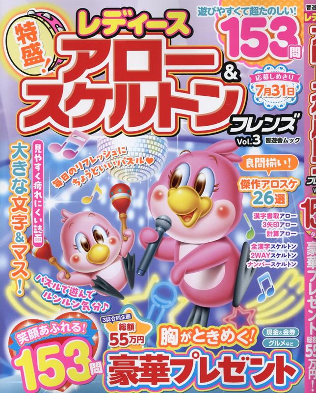 レディースアロー＆スケルトンフレンズVol.3[晋遊舎]