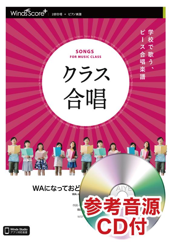 楽天ブックス クラス合唱waになっておどろう Ile Aiye 2部合唱 ピアノ楽譜 参考音源cd付 長万部太郎 本