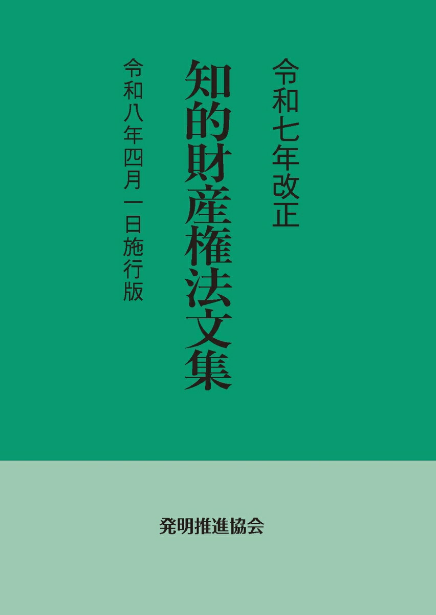 楽天ブックス: 令和7年改正 知的財産権法文集 令和8年4月1日施行版