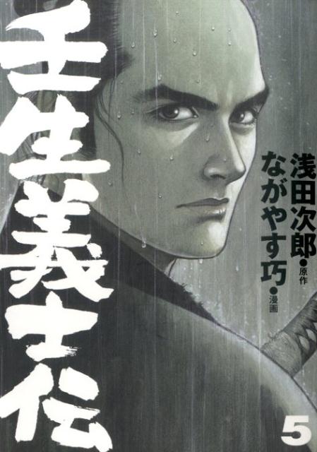 楽天ブックス 壬生義士伝 5 浅田次郎 本
