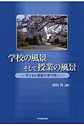 学校の風景そして授業の風景子どもと教師の学び合い[前田治]