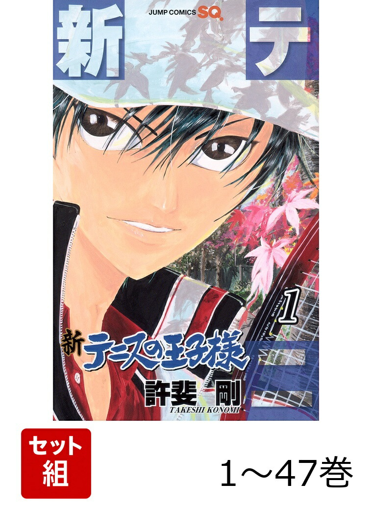 楽天ブックス: 【全巻】 新テニスの王子様 1-47巻セット - 許斐剛