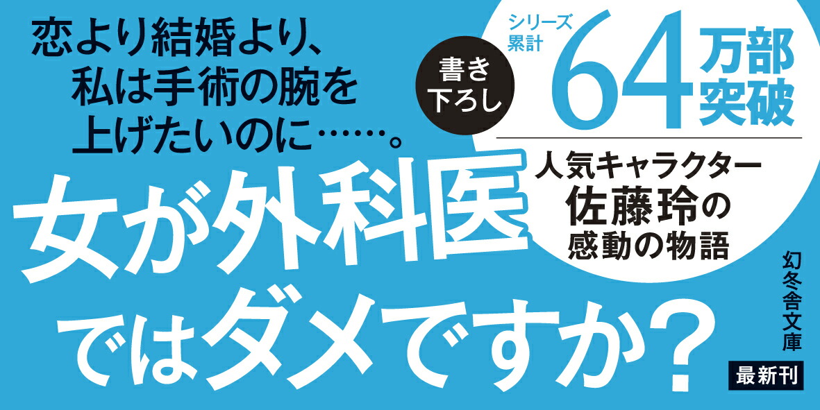 迷うな女性外科医泣くな研修医7（幻冬舎文庫）[中山祐次郎]