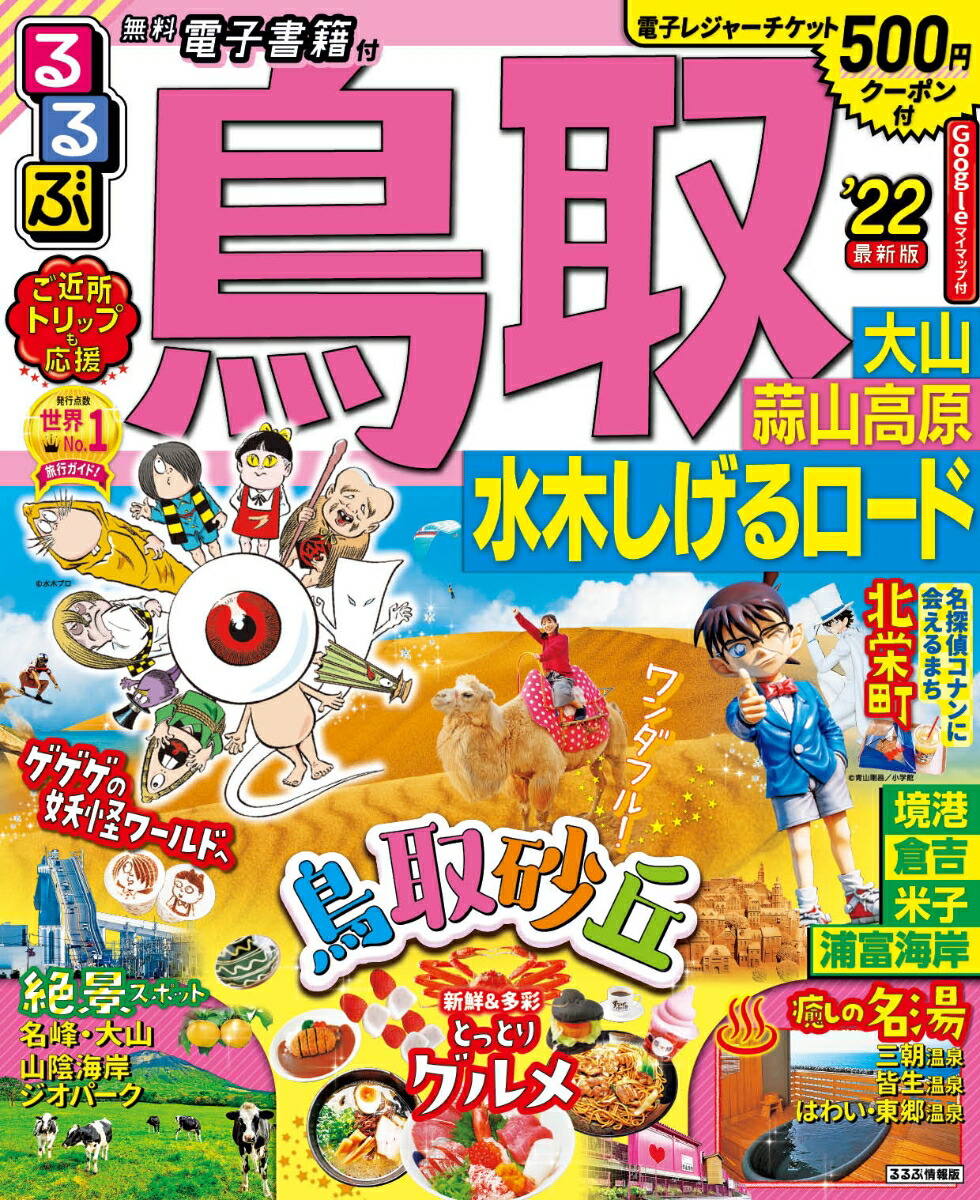 楽天ブックス: るるぶ鳥取 大山 蒜山高原 水木しげるロード ’22 - 9784533144394 : 本