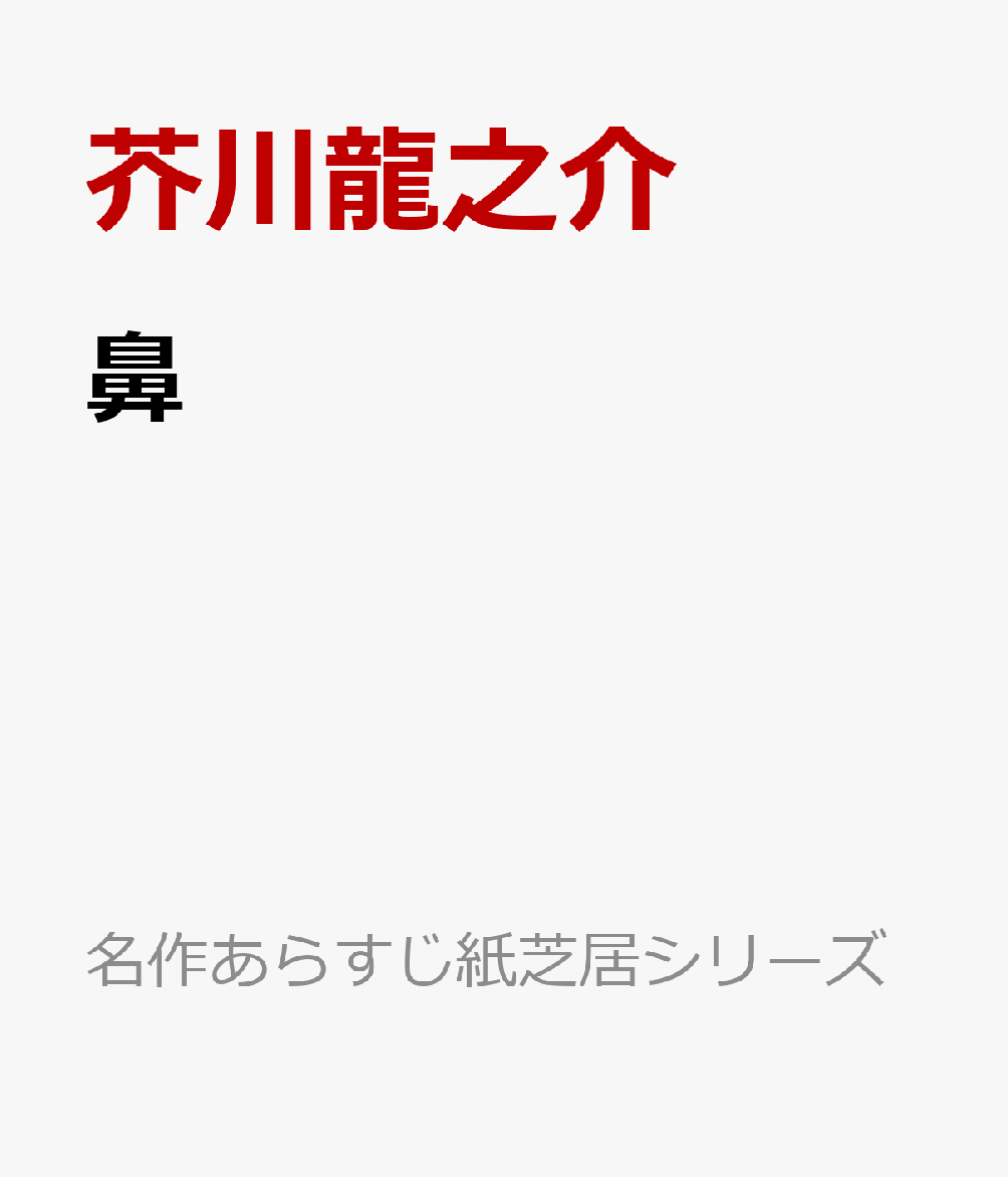 楽天ブックス 鼻 芥川龍之介 本