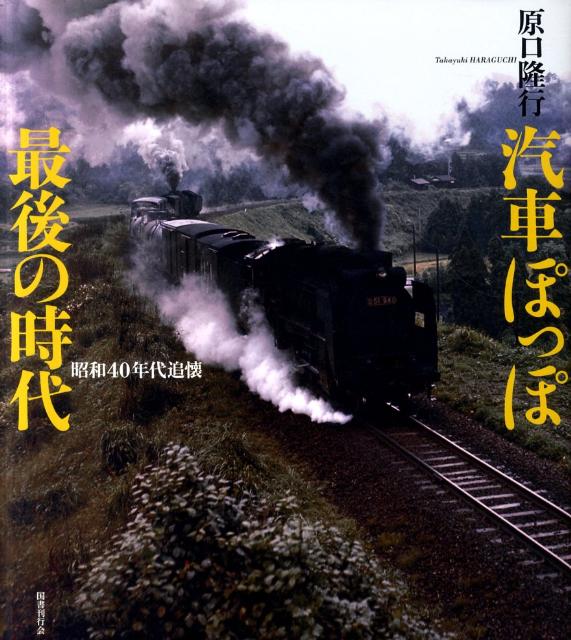 汽車ぽっぽ最後の時代　昭和40年代追懐