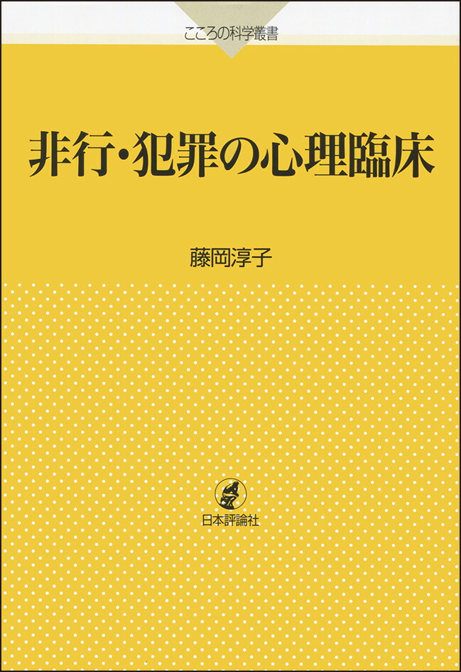 楽天ブックス: 非行・犯罪の心理臨床 - 藤岡淳子 - 9784535804395 : 本