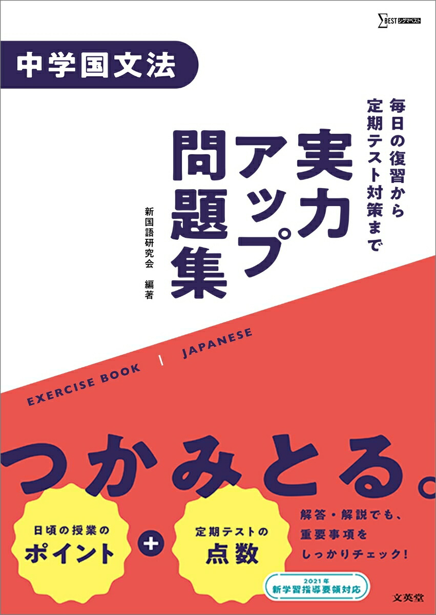 楽天ブックス 実力アップ問題集 中学国文法 新国語研究会 本