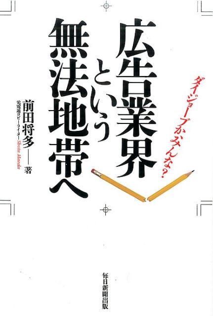 広告業界という無法地帯へダイジョーブか、みんな？[前田将多]