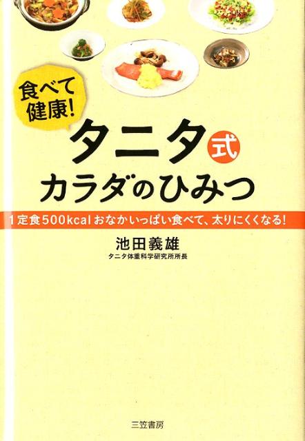 楽天ブックス タニタ式カラダのひみつ 池田義雄 本