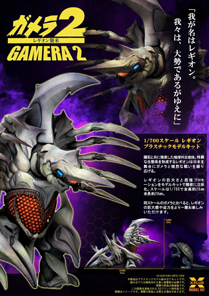 1/700スケール 『ガメラ2 レギオン襲来』 レギオン 【411-200412TP】 (プラスチックモデルキット)画像