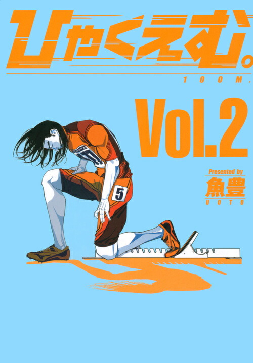 楽天ブックス: ひゃくえむ。（2） - 魚豊 - 9784065164396 : 本