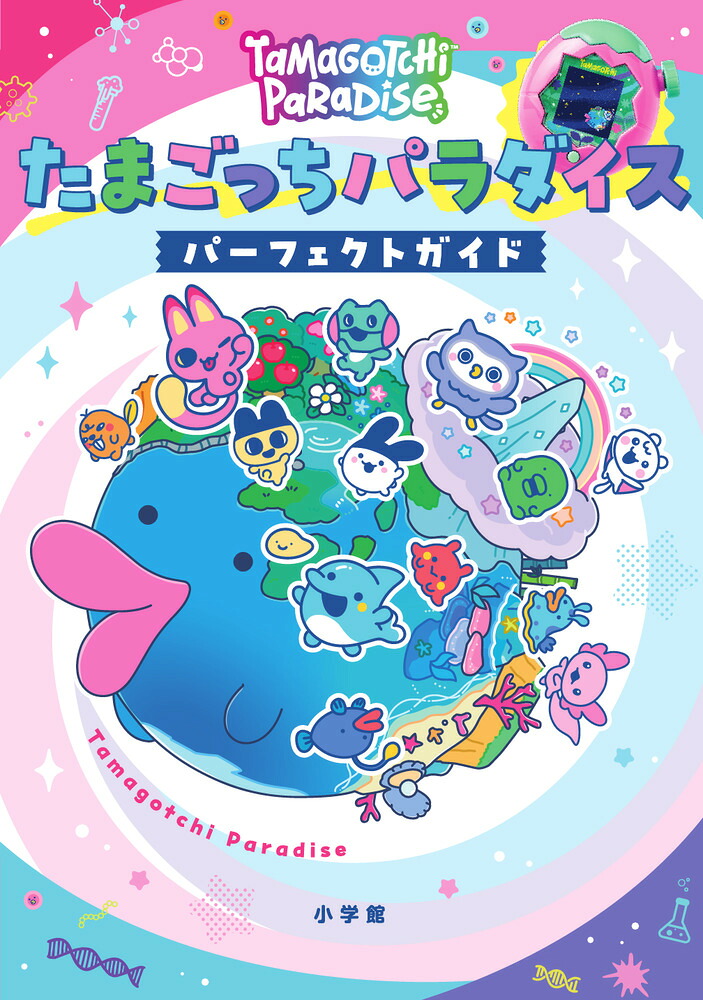 たまごっちパラダイスパーフェクトガイド[小学館]