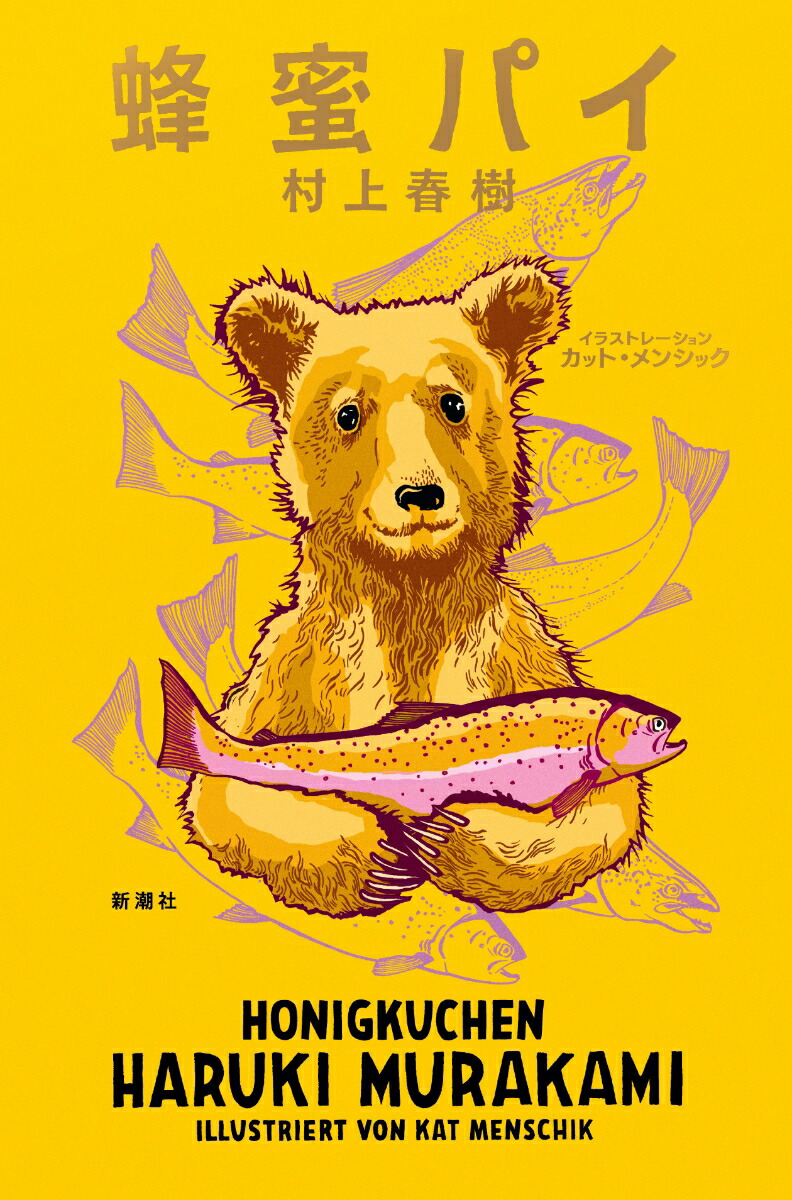 楽天ブックス: 蜂蜜パイ - 村上 春樹 - 9784103534396 : 本
