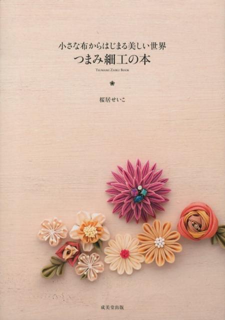 楽天ブックス つまみ細工の本 小さな布からはじまる美しい世界 桜居せいこ 本