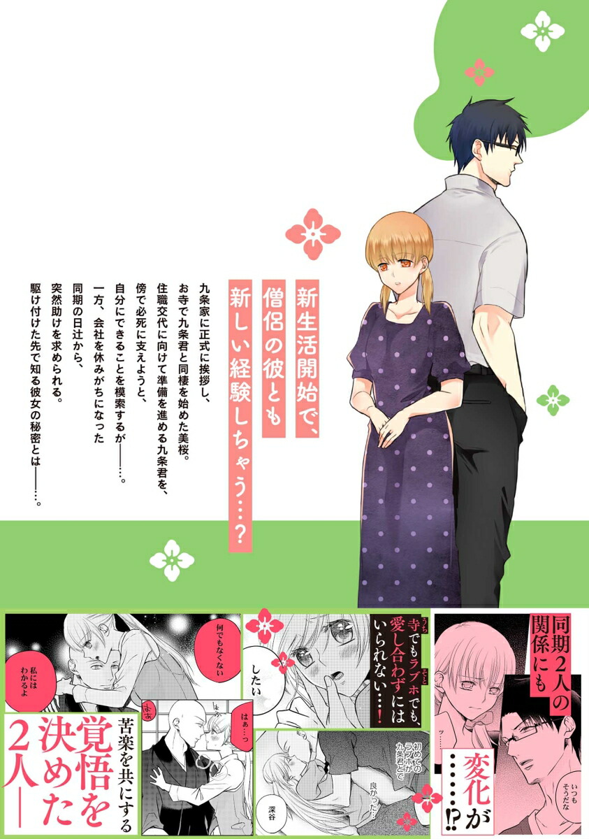 楽天ブックス 僧侶と交わる色欲の夜に…8 真臣レオン 9784434294396 本