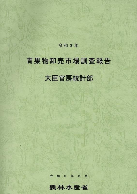 楽天ブックス: 青果物卸売市場調査報告（令和3年） - 農林水産省大臣