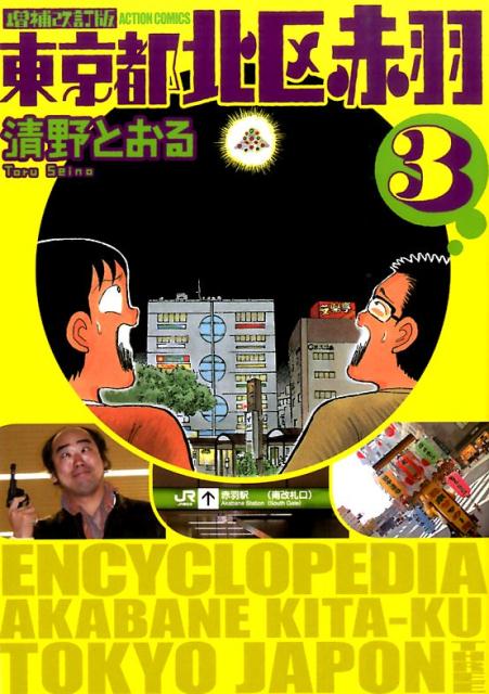 楽天ブックス: 東京都北区赤羽（3）増補改訂版 - 清野とおる