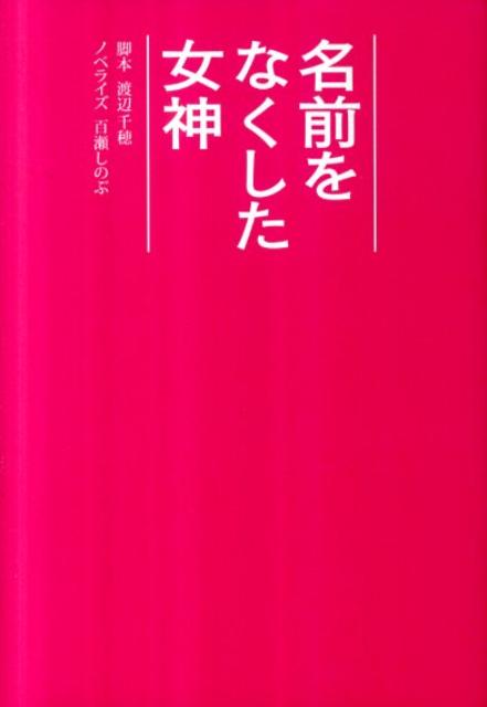 楽天ブックス: 名前をなくした女神 - 渡辺千穂 - 9784594064396 : 本