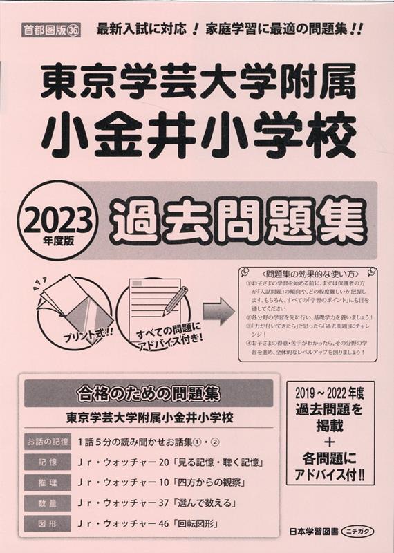 楽天ブックス 東京学芸大学附属小金井小学校過去問題集 23年度版 本