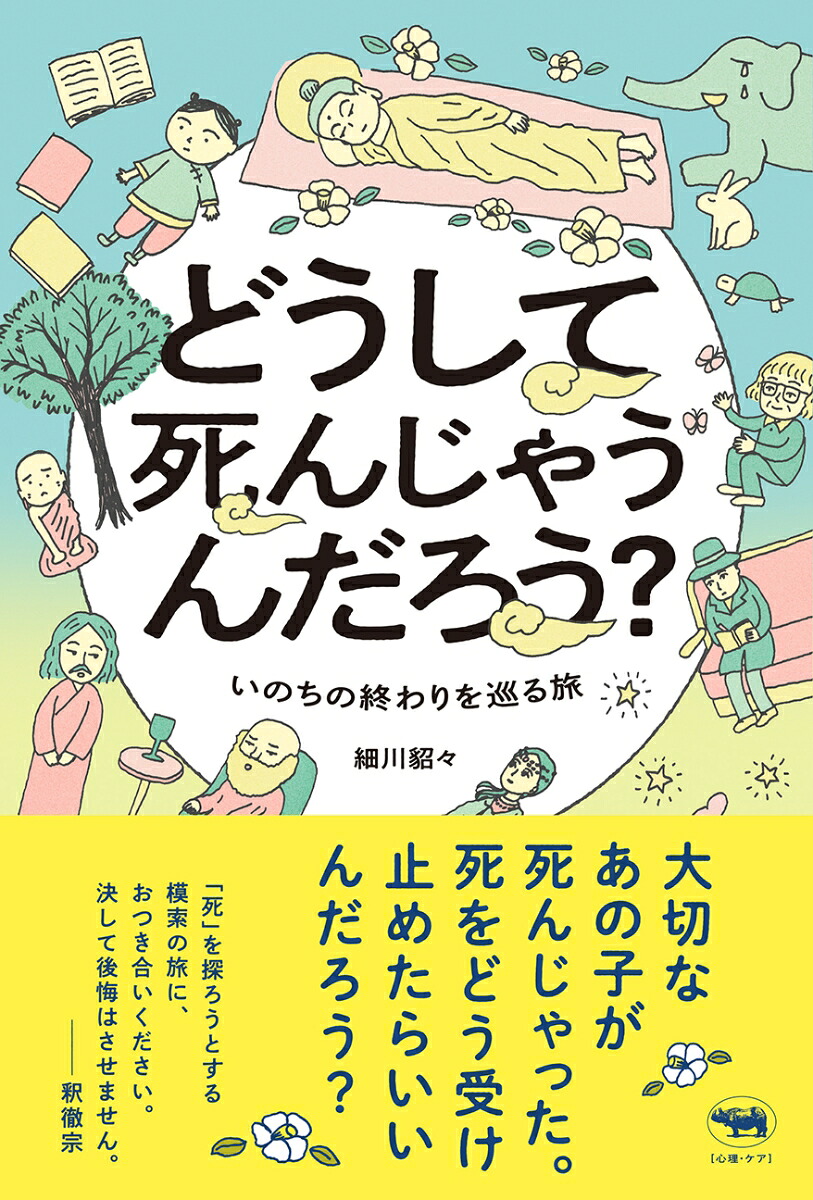 どうして死んじゃうんだろう？[細川貂々]