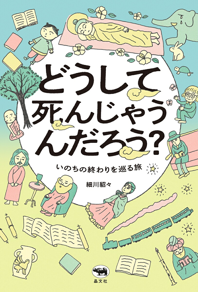 どうして死んじゃうんだろう？[細川貂々]