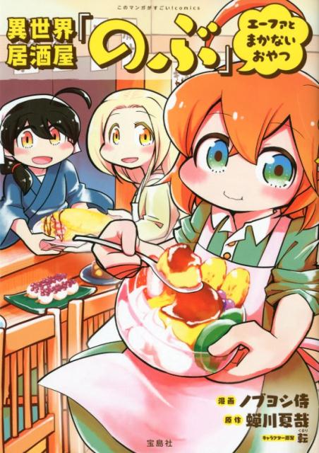 楽天ブックス 異世界居酒屋 のぶ エーファとまかないおやつ ノブヨシ侍 本