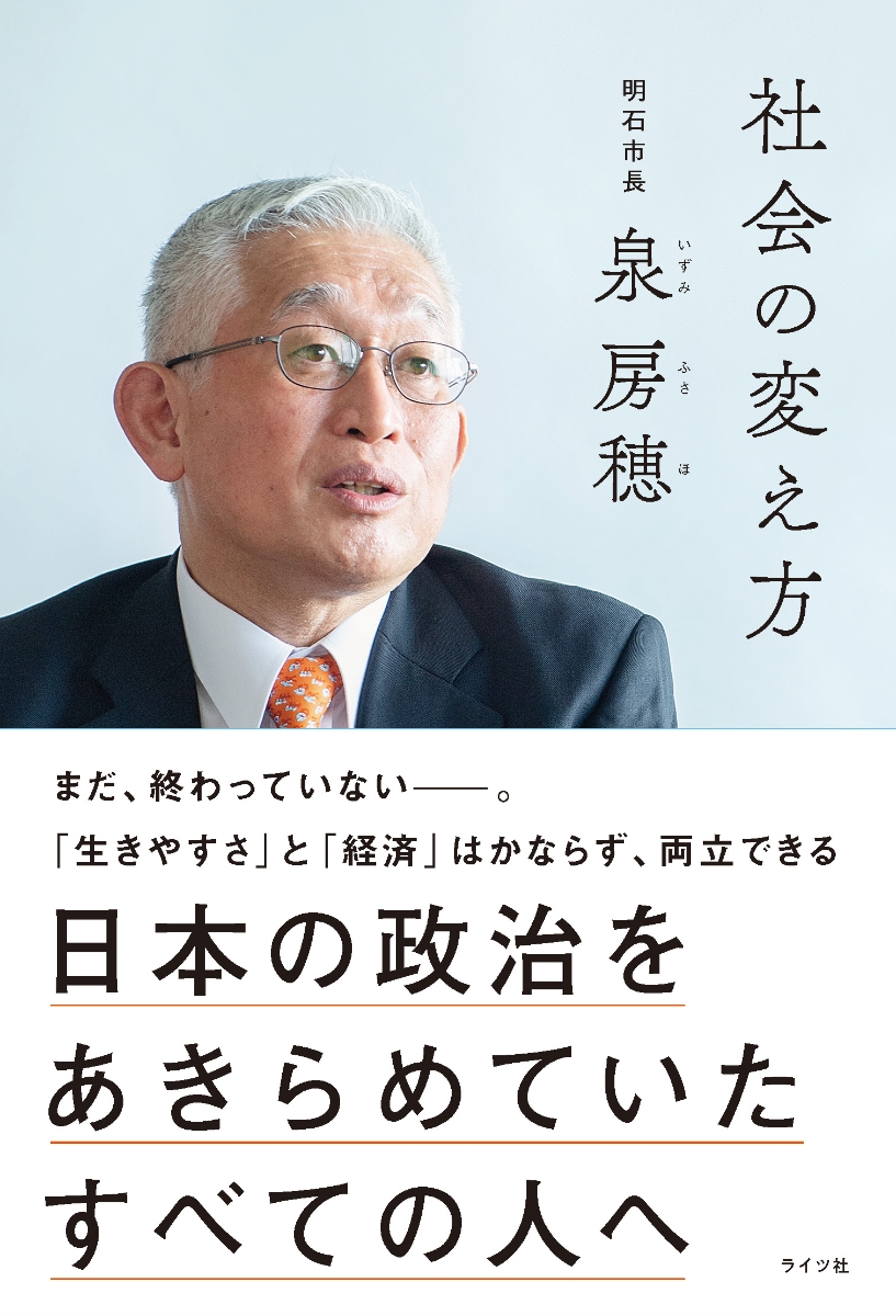 社会の変え方 日本の政治をあきらめてしまっていたすべてのひとへ