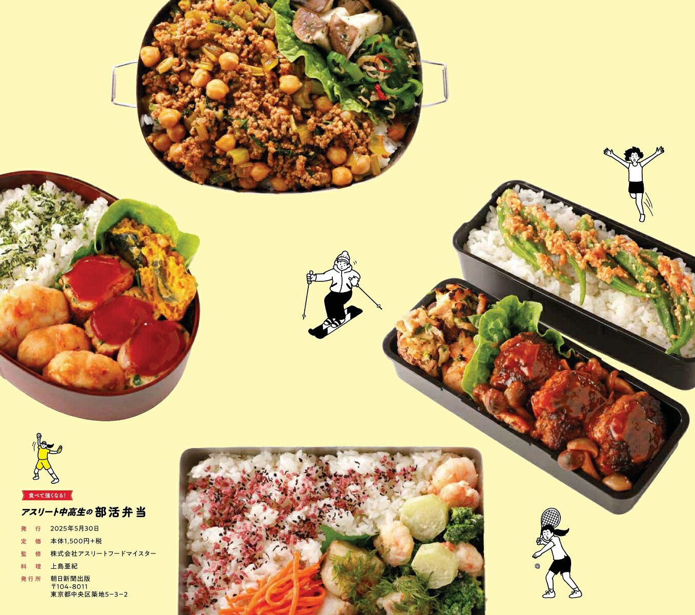 アスリート中高生の部活弁当食べて強くなる！[日本アスリートフード協会]
