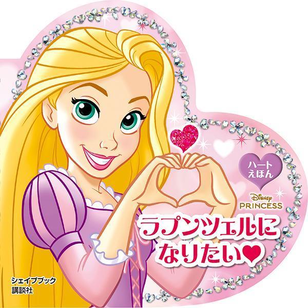 ラプンツェルに　なりたい　ハートえほん　シェイプブック　ディズニープリンセス